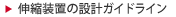 伸縮装置の設計ガイドライン