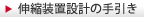 伸縮装置設計の手引き
